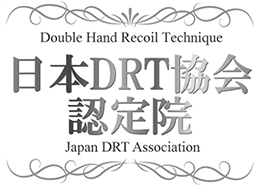 DRT認定院