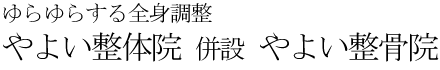やよい整体院